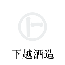 下越酒造